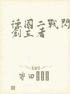 德国二战闪电战创立者