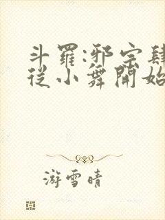 斗罗:邪宗肆虐从小舞开始
