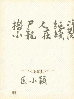 捞尸人 纯洁滴小龙 在线阅读