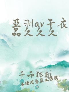 亚洲av午夜精品久久久