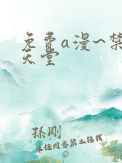 免费a漫~禁漫天堂