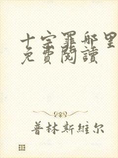 十宗罪哪里可以免费阅读