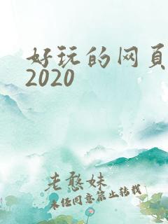 好玩的网页游戏2020