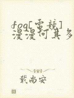 fog[电竞]漫漫何其多全文免费阅读全文