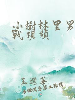 小树林里男女野战视频