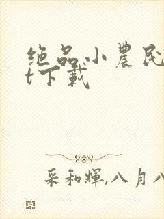 绝品小农民txt下载