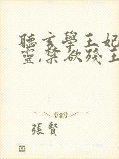 听玄学王妃算卦灵,禁欲残王宠上瘾小说