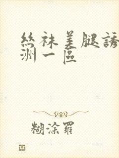 丝袜美腿诱惑亚洲一区