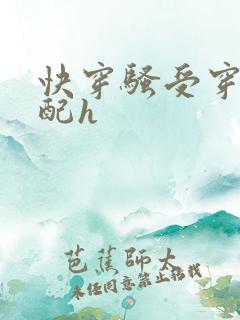 快穿骚受穿成男配h