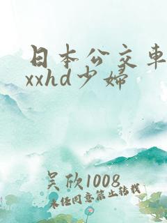 日本公交车xxxxhd少妇