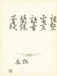 苍兰诀电视剧在线观看完整版2022