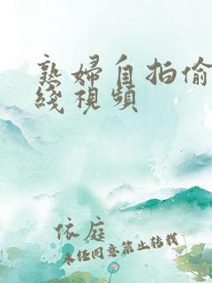 熟妇自拍偷拍在线视频