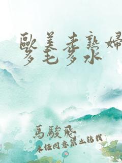 欧美老熟妇xb多毛多水