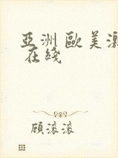 亚洲 欧美激情 在线