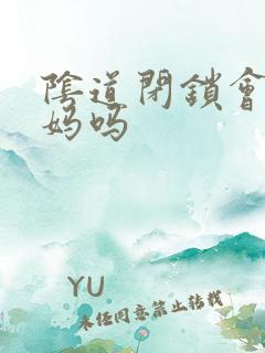 阴道闭锁会来姨妈吗