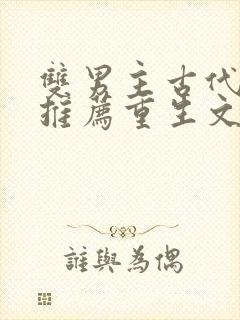 双男主古代小说推荐重生文