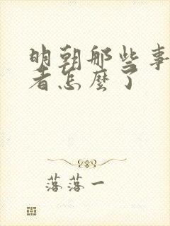 明朝那些事的作者怎么了
