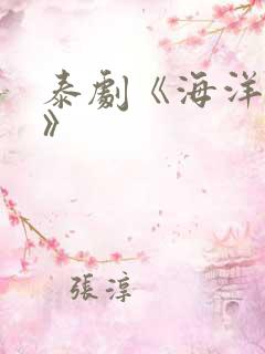 泰剧《海洋之恋》