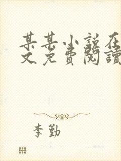 某某小说在线全文免费阅读