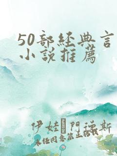 50部经典言情小说推荐