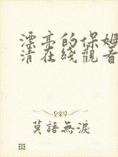 漂亮的保姆3高清在线观看完整版中文