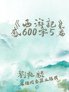 《西游记》读后感600字5篇