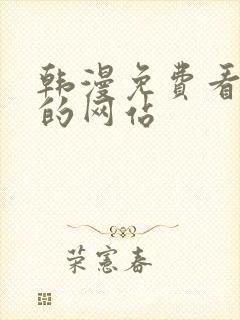 韩漫免费看漫画的网站