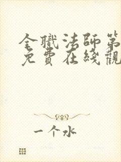 全职法师第6季免费在线观看