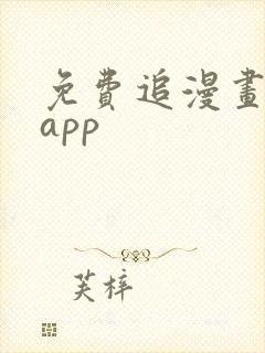 免费追漫画神器app