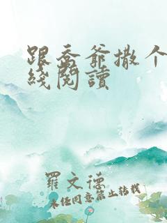 跟乔爷撒个娇在线阅读