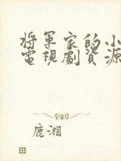 将军家的小娘子电视剧资源
