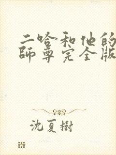 二哈和他的白猫师尊完全版