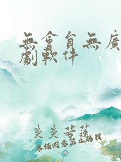 无会员无广告看剧软件