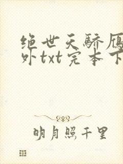 绝世天骄雁门关外txt完本下载