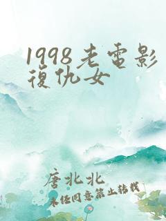 1998老电影复仇女