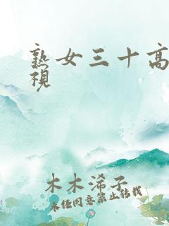 熟女三十高清影视