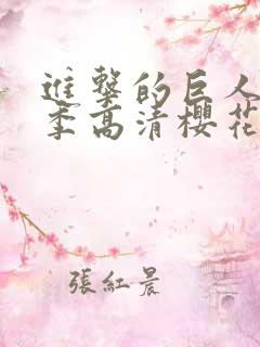 进击的巨人第6季高清樱花