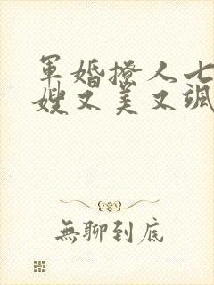军婚撩人七零军嫂又美又飒