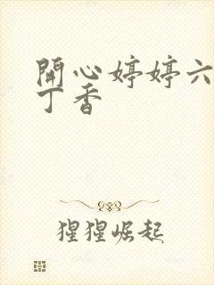 开心婷婷六月天丁香