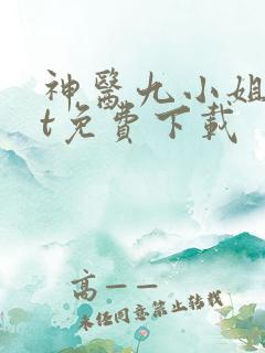 神医九小姐txt免费下载