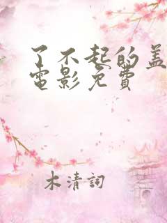 了不起的盖茨比电影免费