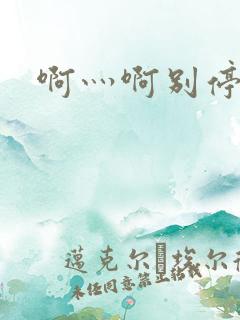 啊灬啊别停灬用