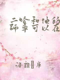 二哈和他的白猫师尊可以在哪看