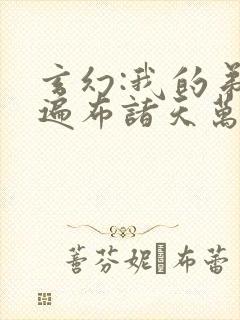 玄幻:我的弟子遍布诸天万界