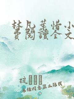 林凡叶惜小说免费阅读全文无弹窗