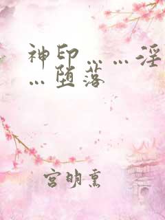 神印……淫交……堕落