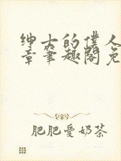 绅士的仆人28章笔趣阁免费阅读