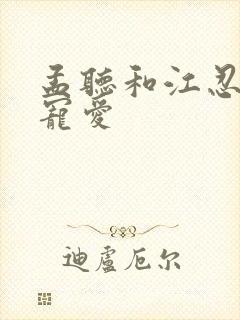 孟听和江忍偏偏宠爱