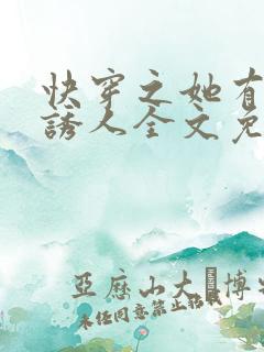 快穿之她有点小诱人全文免费阅读