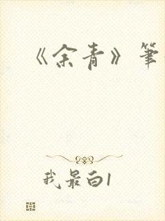 《余青》笔趣阁